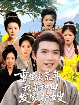 《重生灾荒年我靠种田发家护嫂》完整版在线观看
