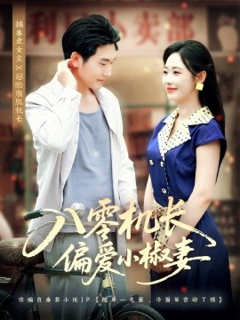 《八零机长偏爱小椒妻》完整版在线观看