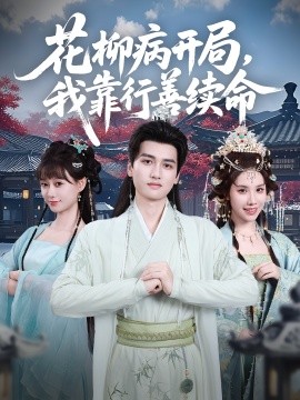 《花柳病开局我靠行善续命》完整版在线观看