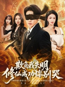 《欺负我失明修仙成功你别哭》完整版在线观看