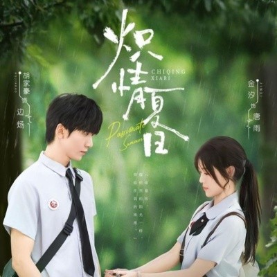 《炽情夏日》完整版在线观看