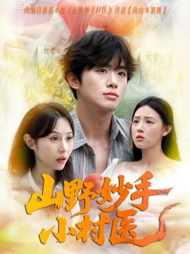 《山野妙手小村医》完整版在线观看