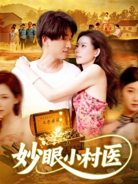 《妙眼小村医》完整版在线观看