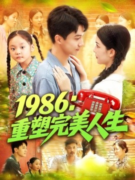 《1986重塑完美人生》完整版在线观看