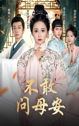 《不敢问母安 母亲万福金安》完整版在线观看