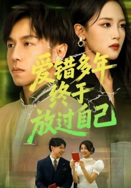 《爱错多年终于放过自己》完整版在线观看