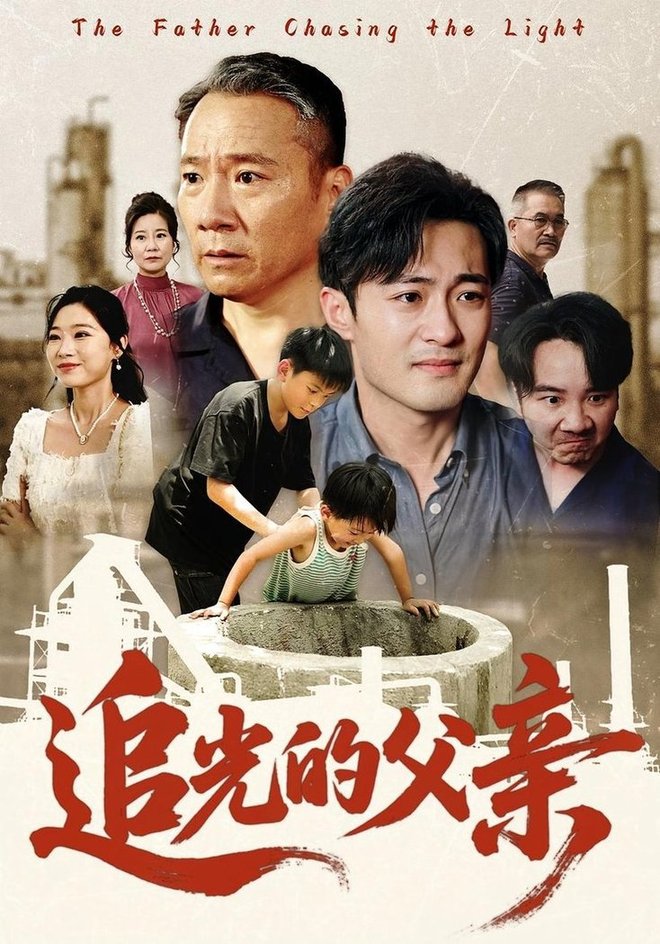 《追光的父亲》完整版在线观看