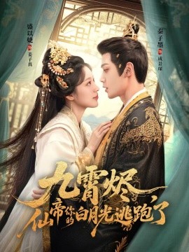 《九霄烬，仙帝你的白月光逃跑了》完整版在线观看