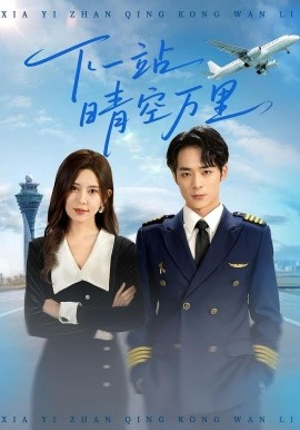 《下一站晴空万里》完整版在线观看