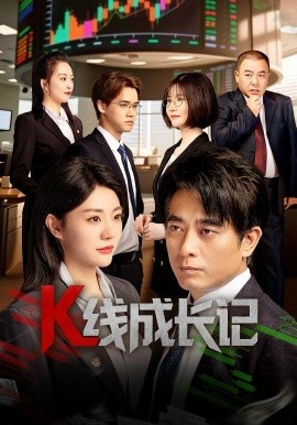 《K线成长记》完整版在线观看