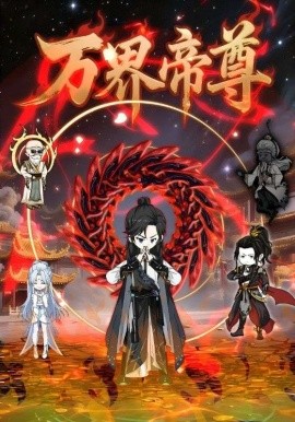 《万界帝尊》完整版在线观看