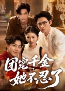 《团宠千金她不忍了》完整版在线观看