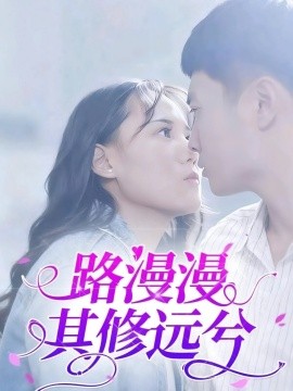 《路漫漫其修远兮》完整版在线观看
