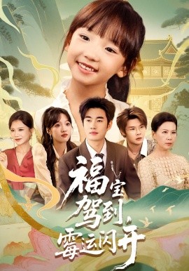 《福宝驾到,霉运闪开》完整版在线观看