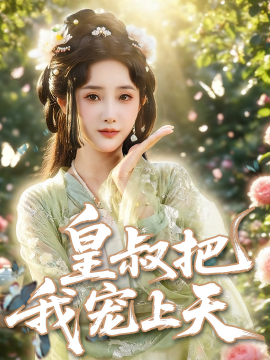 《皇叔把我宠上天》完整版在线观看