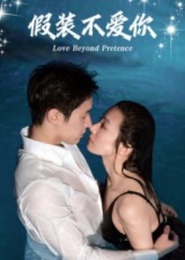 《假装不爱你》完整版在线观看