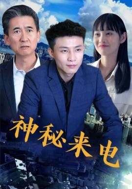 《神秘来电》完整版在线观看