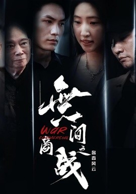 《無间商战之酱香风云》完整版在线观看