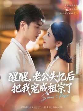 《醒醒，老公失忆后把我宠成祖宗了》完整版在线观看