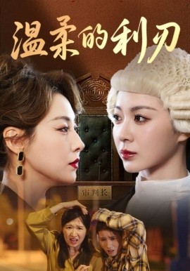 《温柔的利刃》完整版在线观看