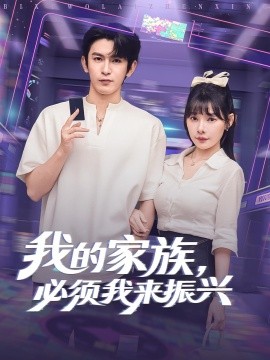 《我的家族必须我来振兴》完整版在线观看