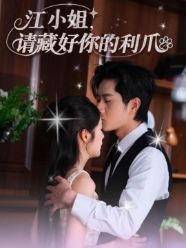 《江小姐请藏好你的利爪》完整版在线观看
