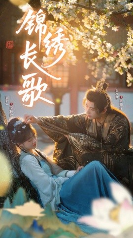 《锦绣长歌》完整版在线观看