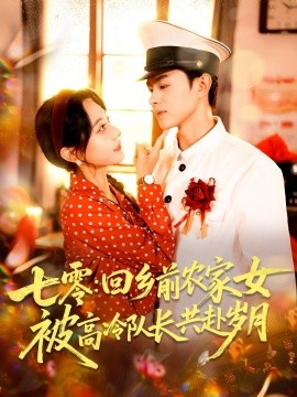 《七零回乡前农家女被高冷队长共赴岁月》完整版在线观看