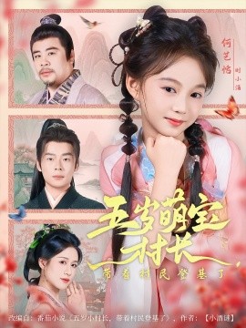 《五岁萌宝村长带着村民登基了》完整版在线观看