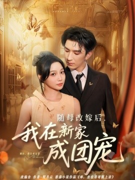 《随母改嫁后我在新家成团宠》完整版在线观看