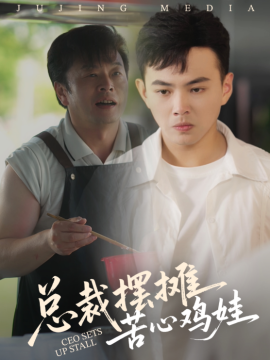 《总裁摆摊苦心鸡娃》完整版在线观看