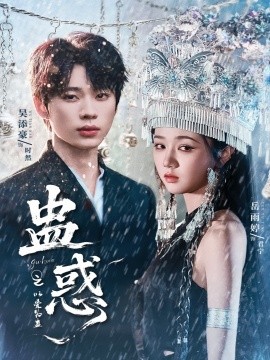 《蛊惑之以爱为蛊》完整版在线观看