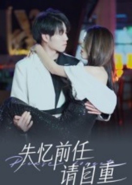 《失忆前任请自重》完整版在线观看