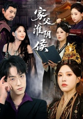 《家父淮阴侯》完整版在线观看