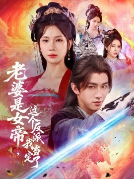 《老婆是女帝这个反派我当定了》完整版在线观看