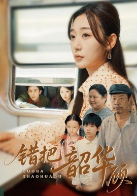 《错把韶华顾》完整版在线观看