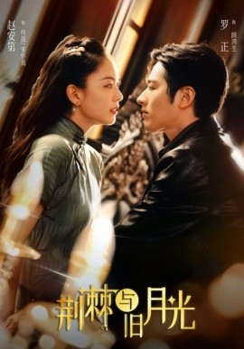 《荆棘与旧月光》完整版在线观看