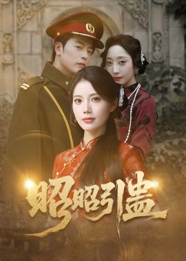 《昭昭引蛊》完整版在线观看