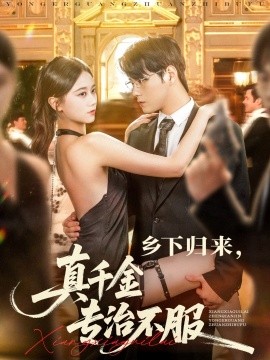 《乡下归来真千金专治不服》完整版在线观看