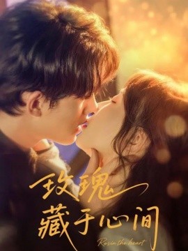 《玫瑰藏于心间》完整版在线观看