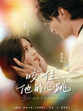 《咬住他的心跳》完整版在线观看