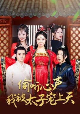 《偷听心声我被太子宠上天》完整版在线观看