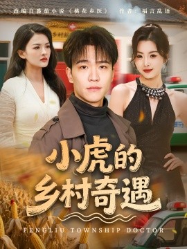 《小虎的乡村奇遇》完整版在线观看