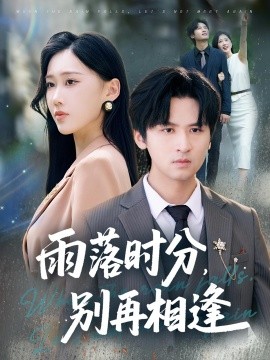 《雨落时分别再相逢》完整版在线观看