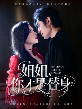 《姐姐你才是替身》完整版在线观看