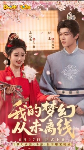 《我的梦幻从未离线》完整版在线观看