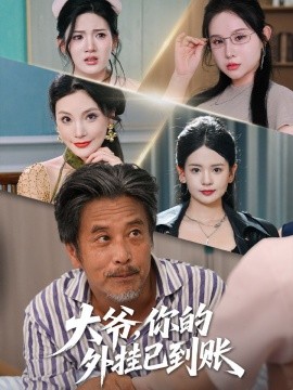 《大爷,你的外挂已到账》完整版在线观看