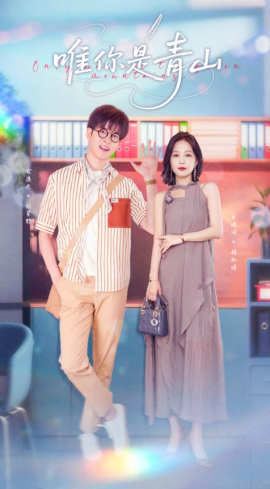 《唯你是青山》完整版在线观看