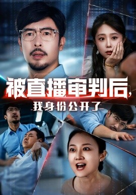 《被直播审判后,我身份公开了》完整版在线观看