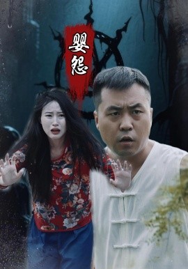 《婴怨》完整版在线观看